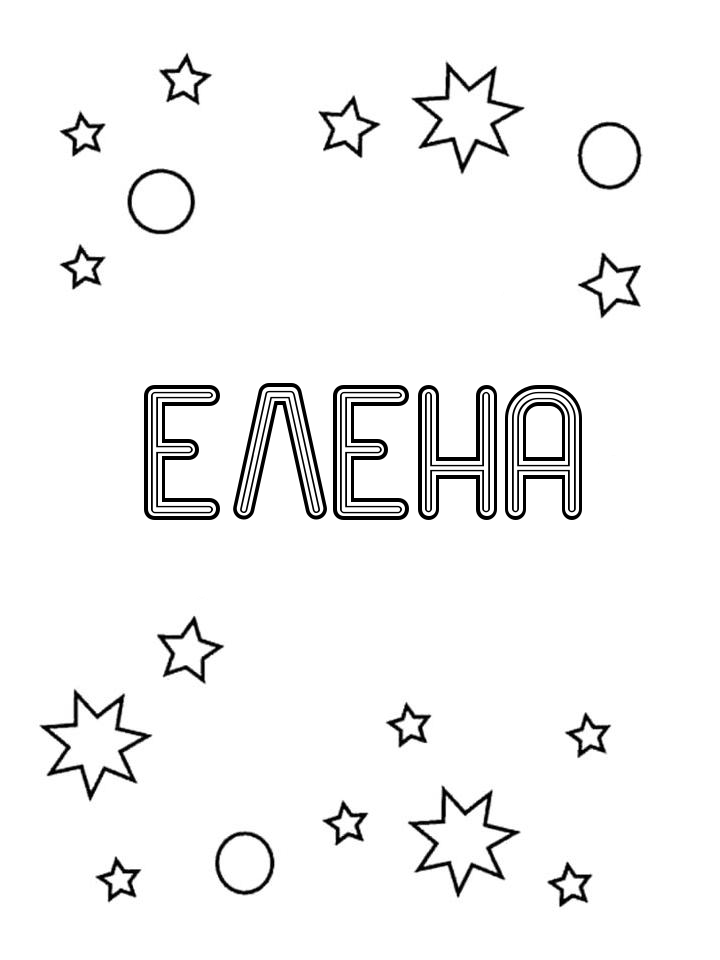 Раскраска Елена