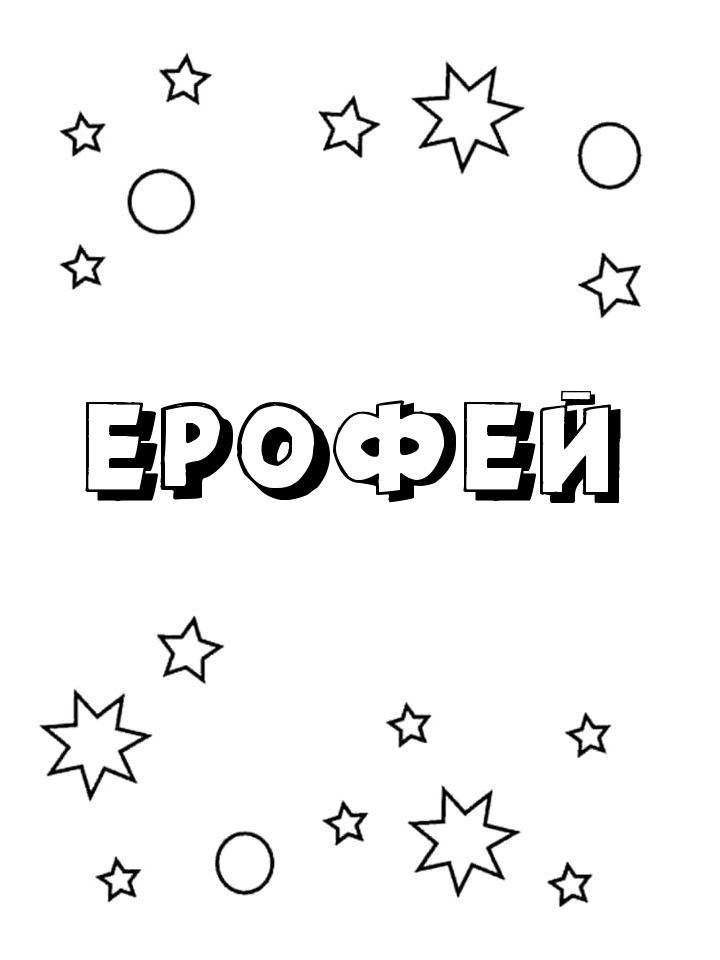 Раскраска Ерофей Раскраска Ерофей