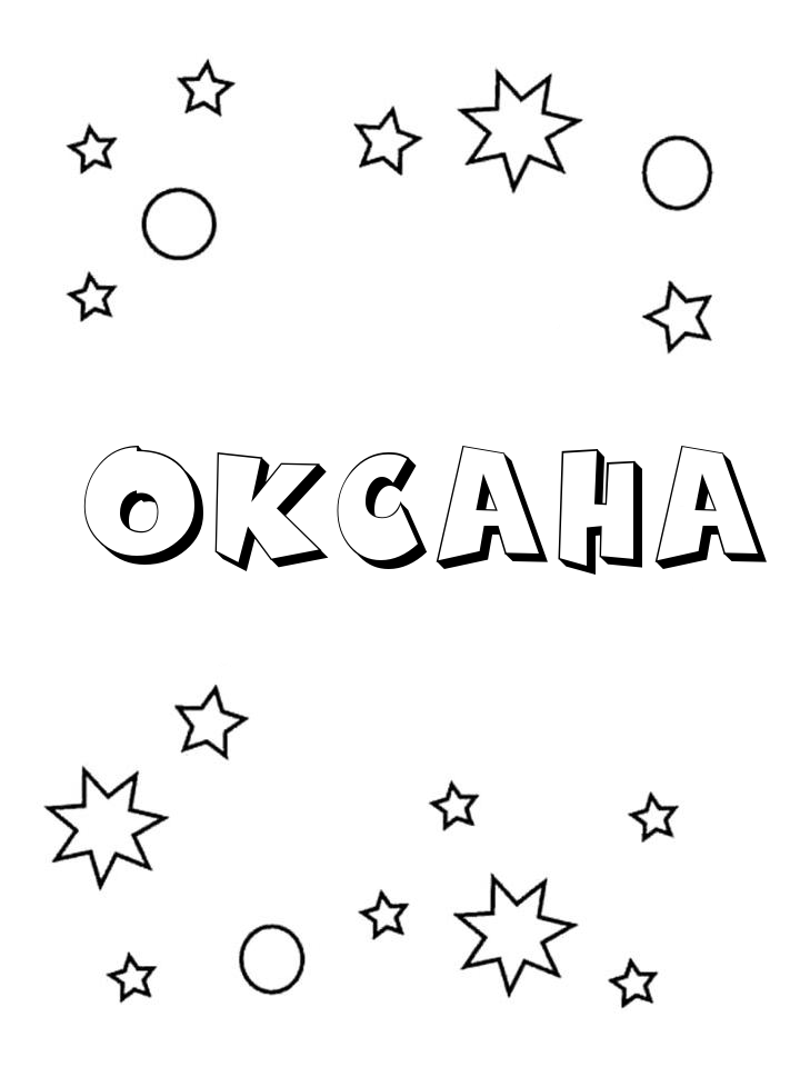 Раскраска Оксана Раскраска Оксана