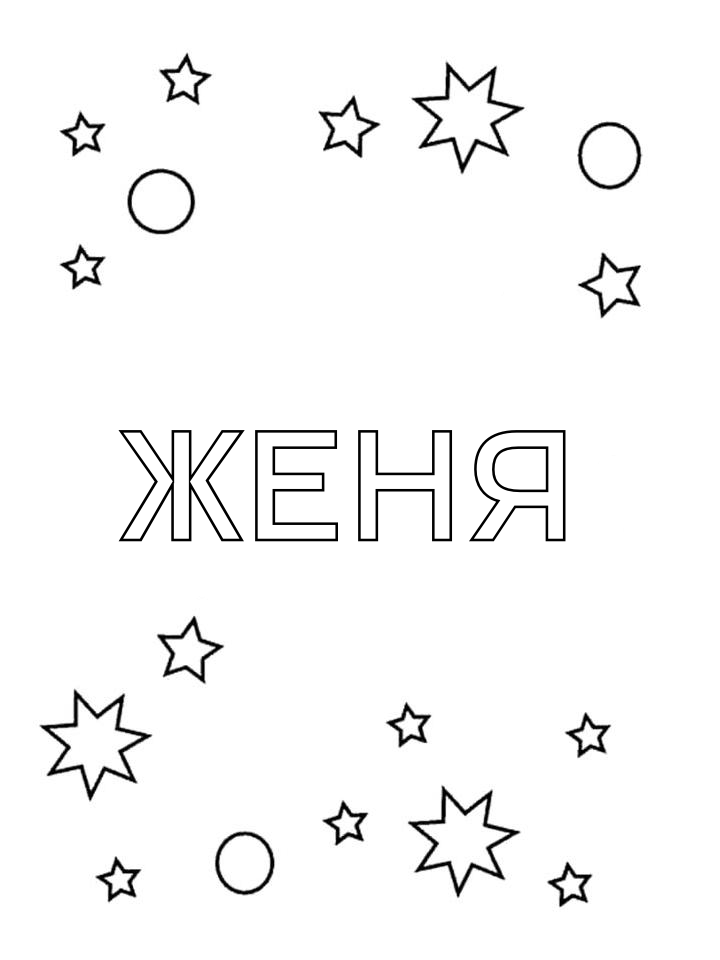 Раскраска Женя Раскраска Женя