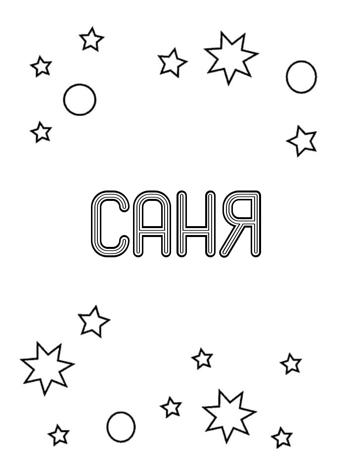 Раскраска Саня