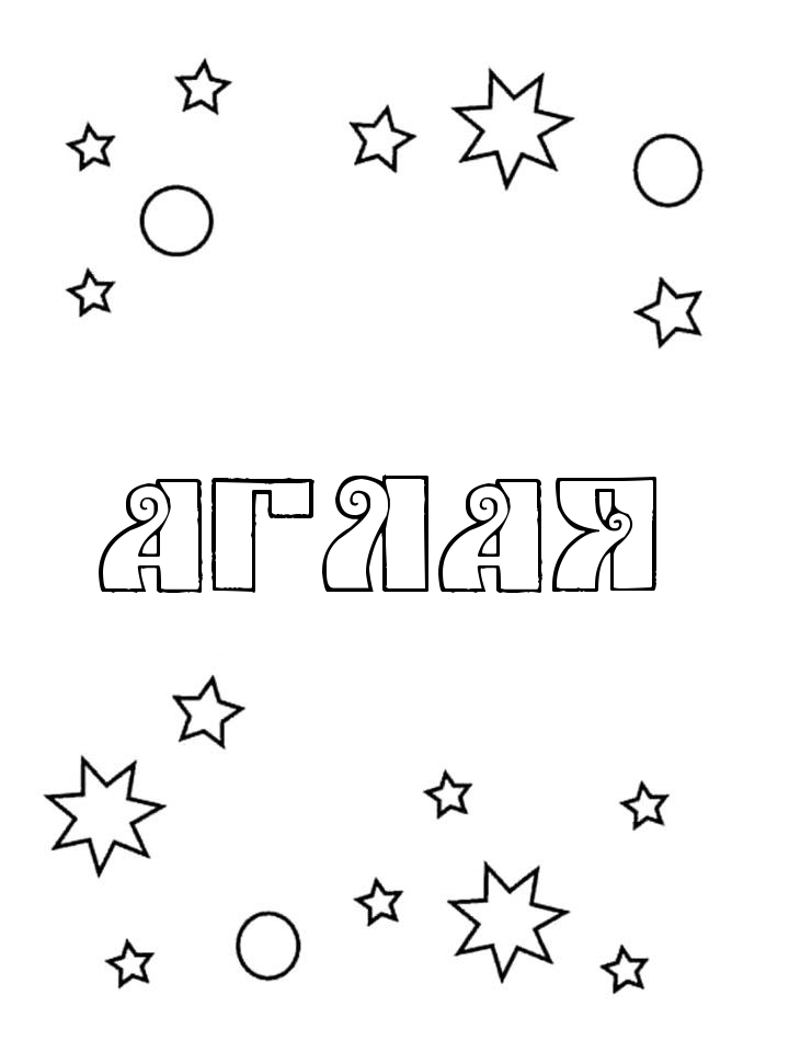 Раскраска Аглая