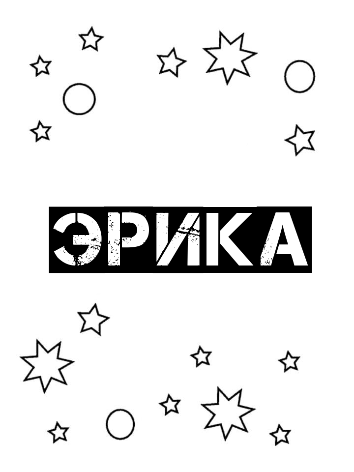 Раскраска Эрика Раскраска Эрика