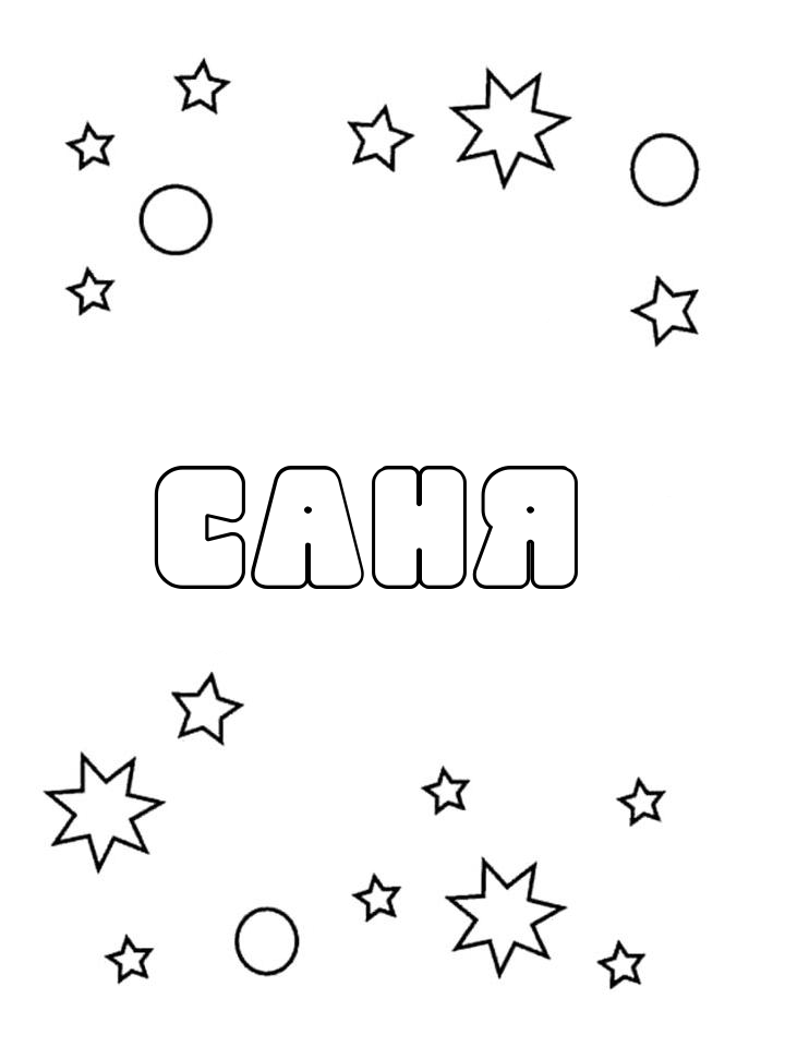 Раскраска Саня Раскраска Саня