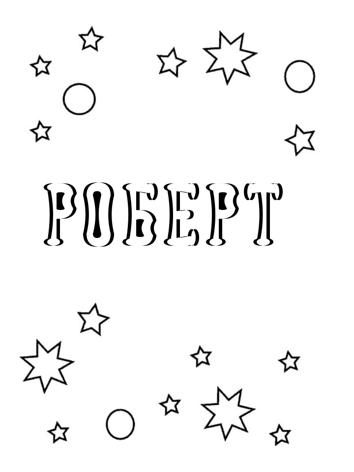 Раскраска Роберт