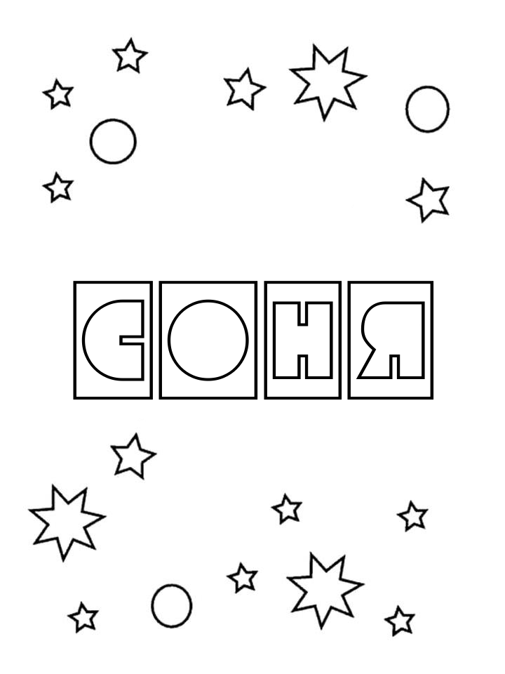 Раскраска Соня Раскраска Соня