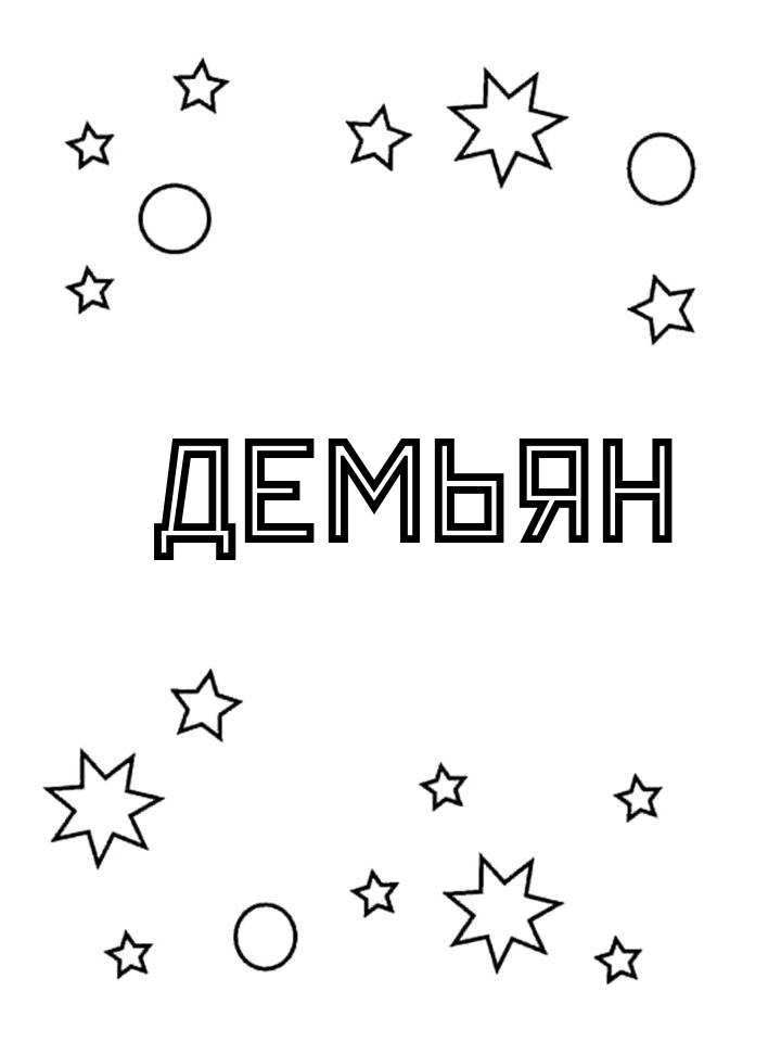 Раскраска Демьян Раскраска Демьян