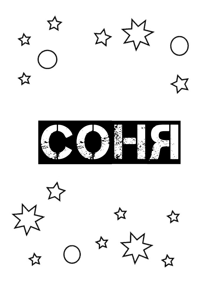 Раскраска Соня