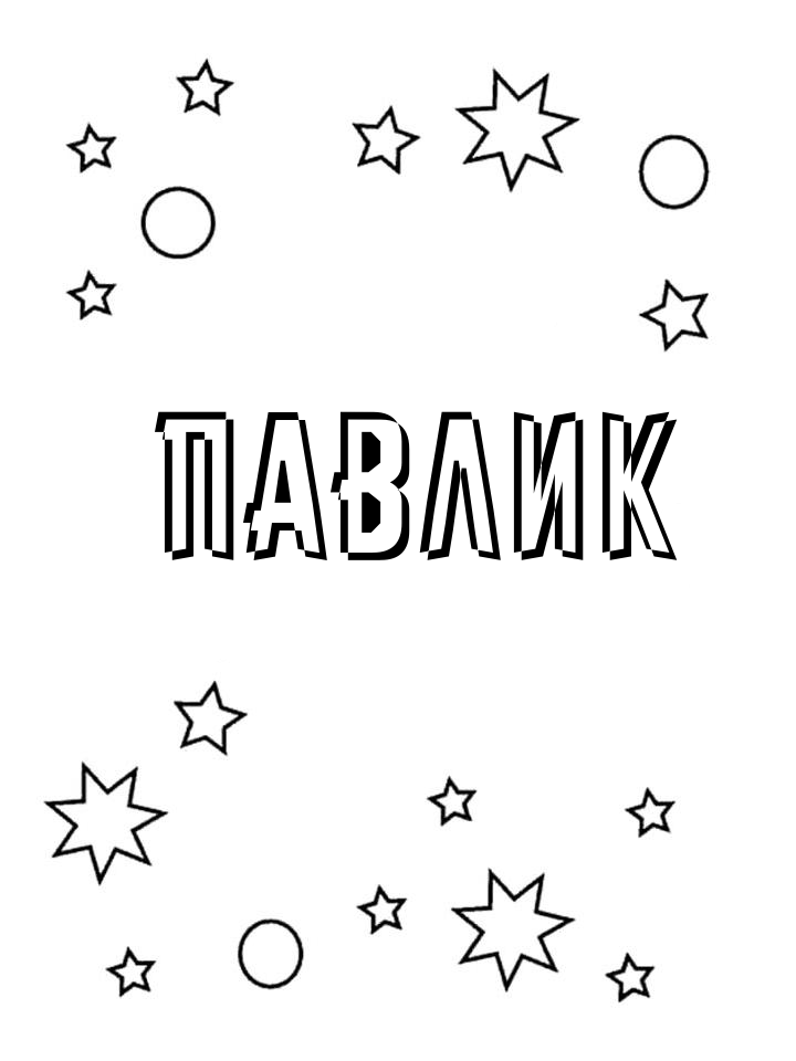 Раскраска Павлик