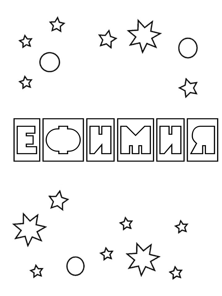 Раскраска Ефимия Раскраска Ефимия