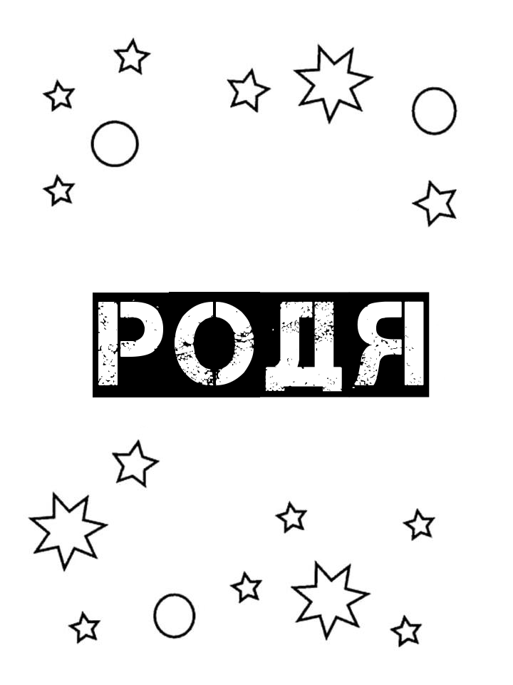Раскраска Родя Раскраска Родя
