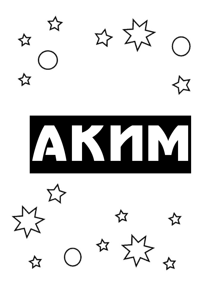Раскраска Аким Раскраска Аким