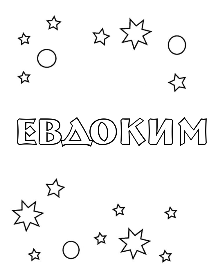 Раскраска Евдоким Раскраска Евдоким