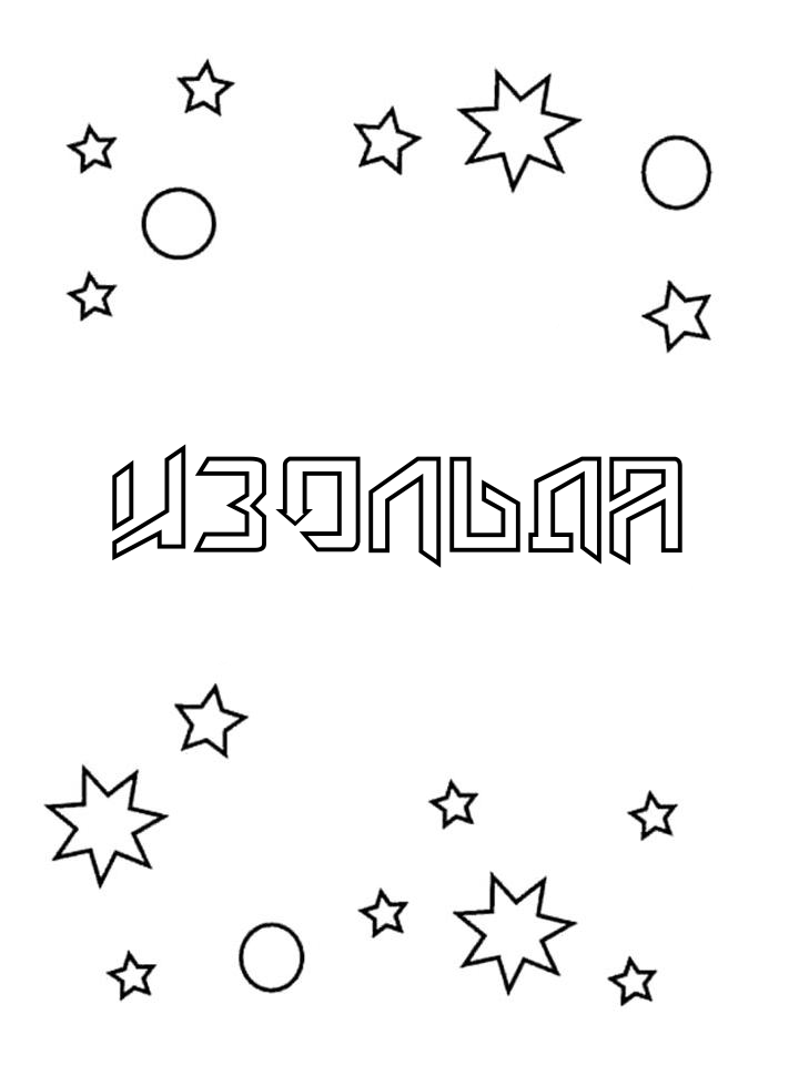 Раскраска Изольда