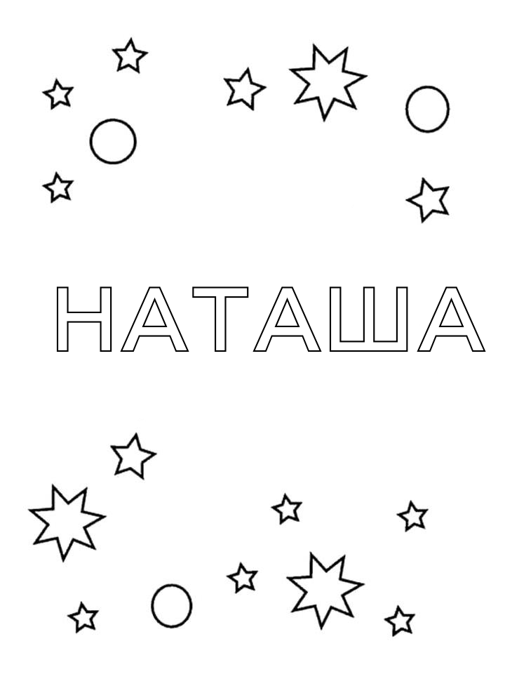 Раскраска Наташа Раскраска Наташа