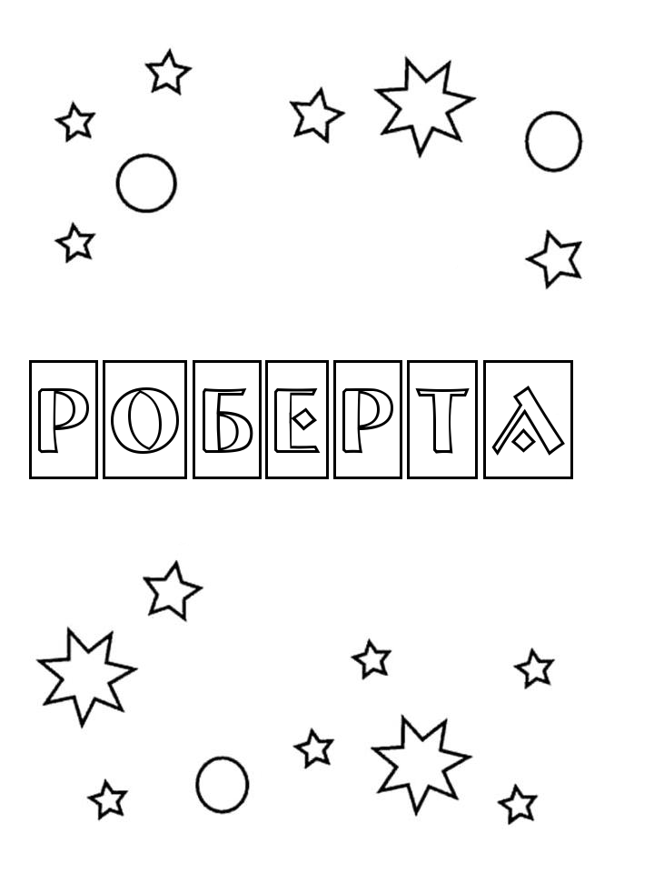 Раскраска Роберта Раскраска Роберта