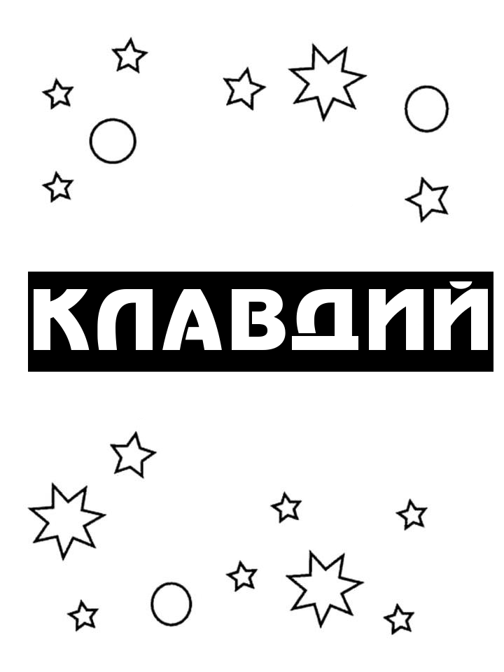 Раскраска Клавдий Раскраска Клавдий