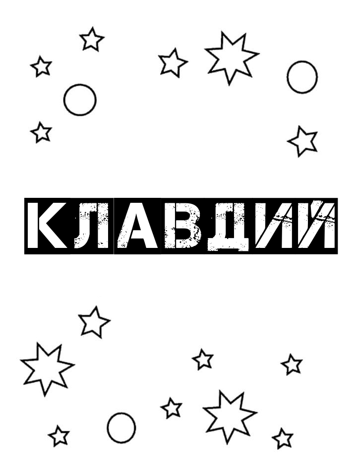 Раскраска Клавдий