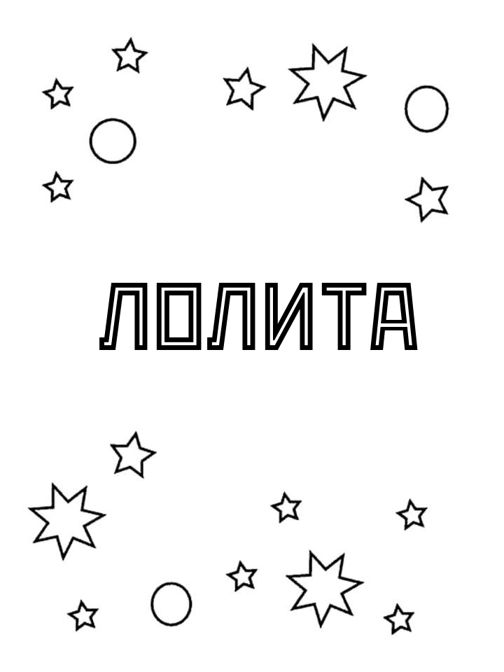 Раскраска Лолита
