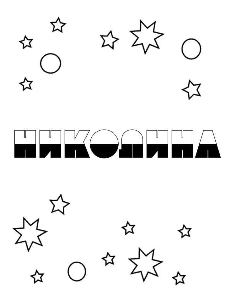 Раскраска Николина