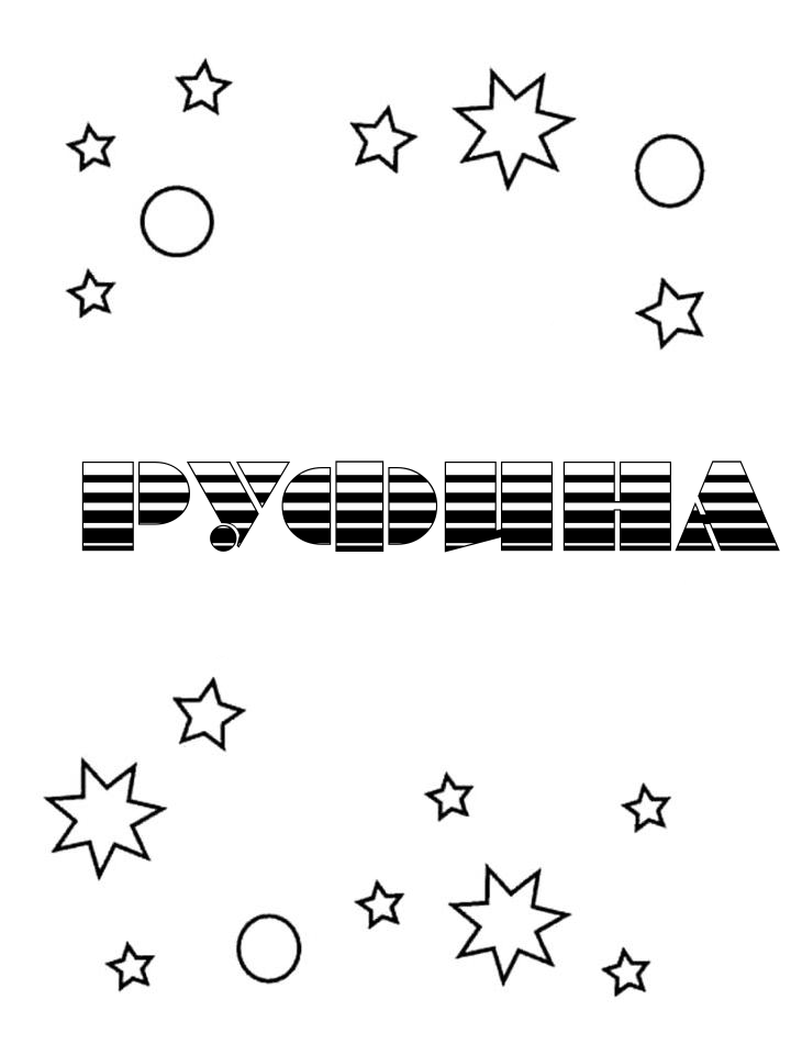 Раскраска Руфина Раскраска Руфина