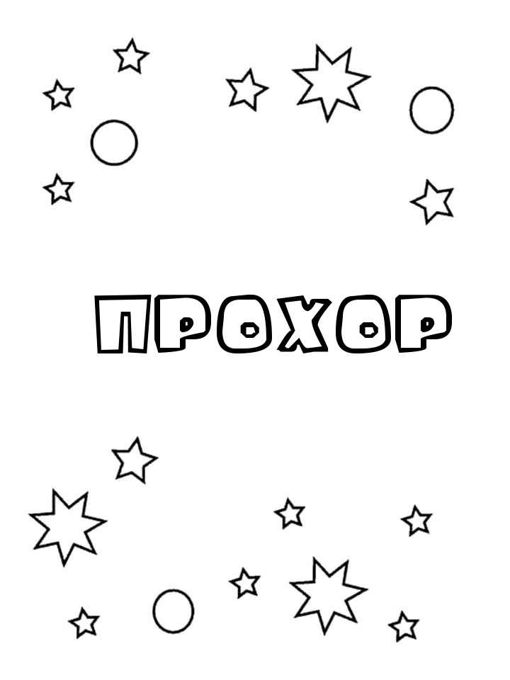 Раскраска Прохор Раскраска Прохор