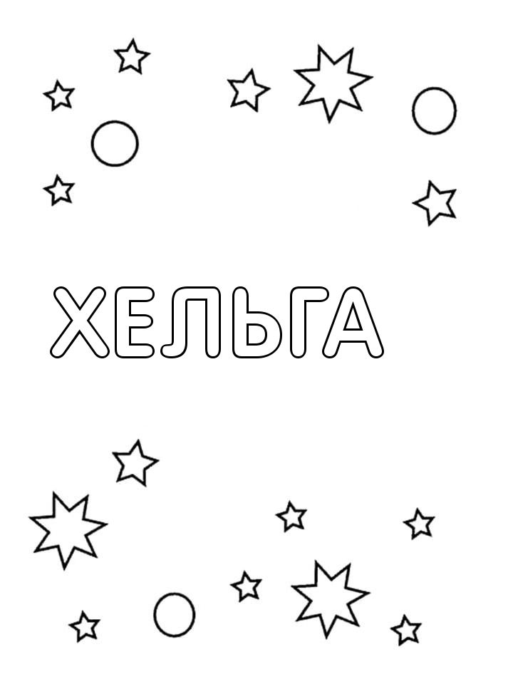 Раскраска Хельга Раскраска Хельга