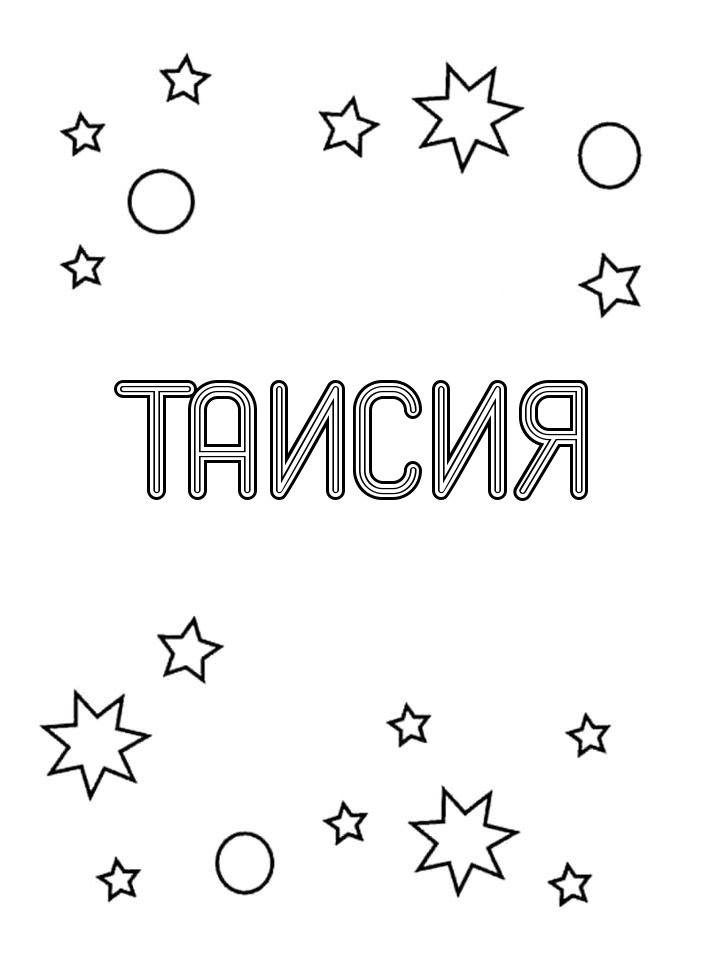 Раскраска Таисия Раскраска Таисия