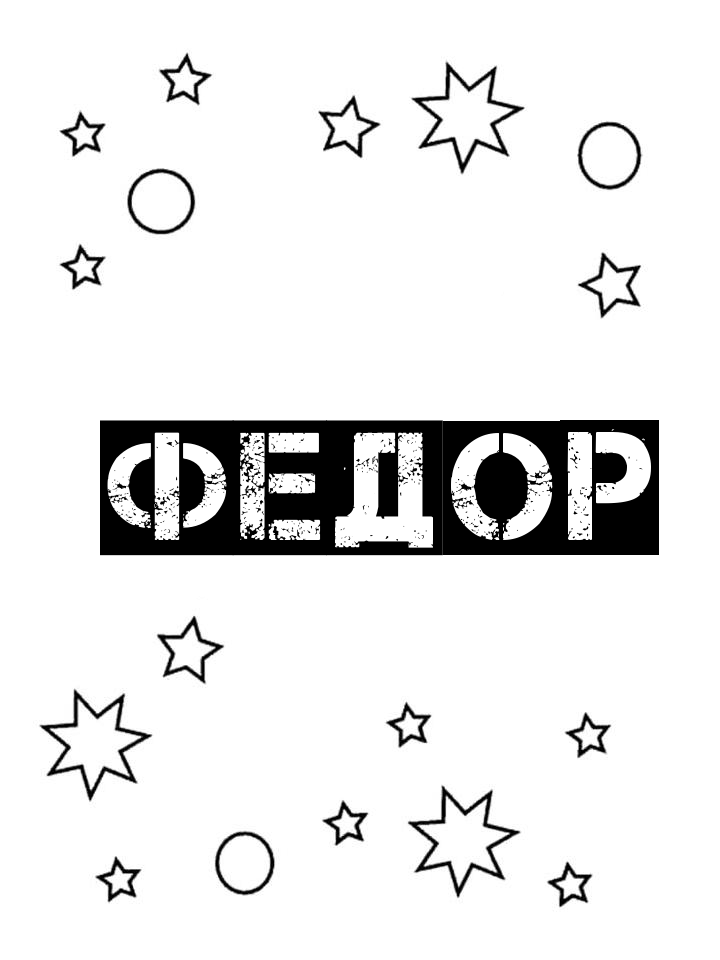 Раскраска Федор