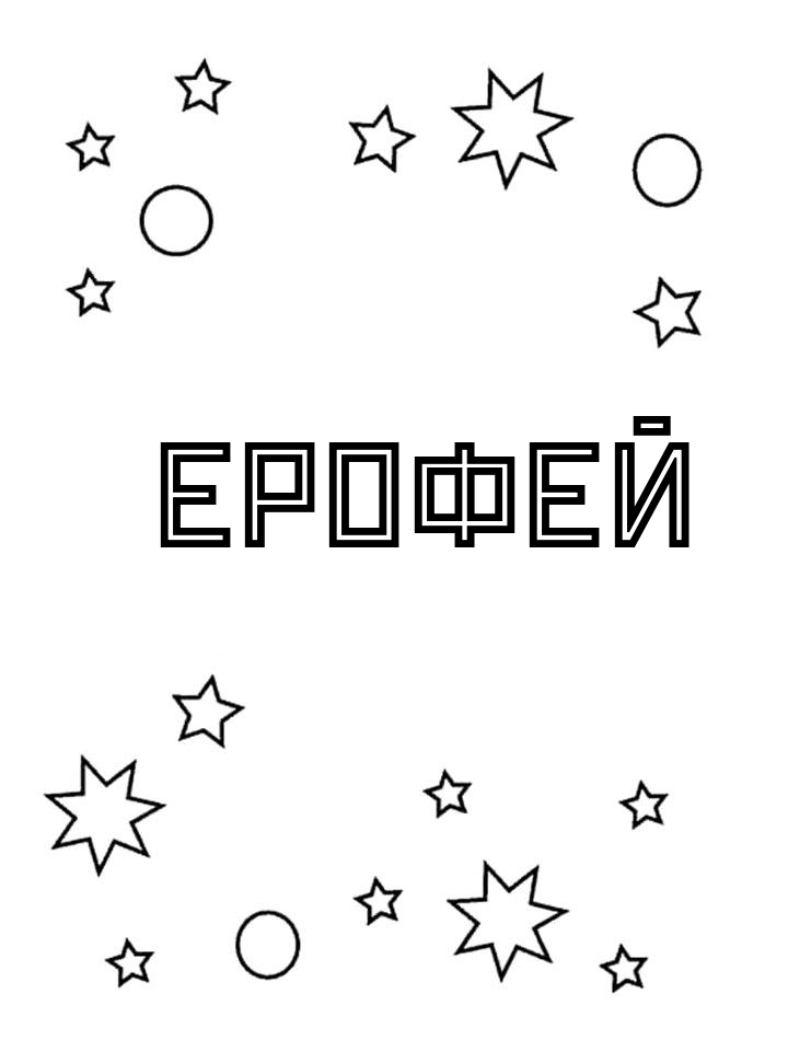 Раскраска Ерофей Раскраска Ерофей