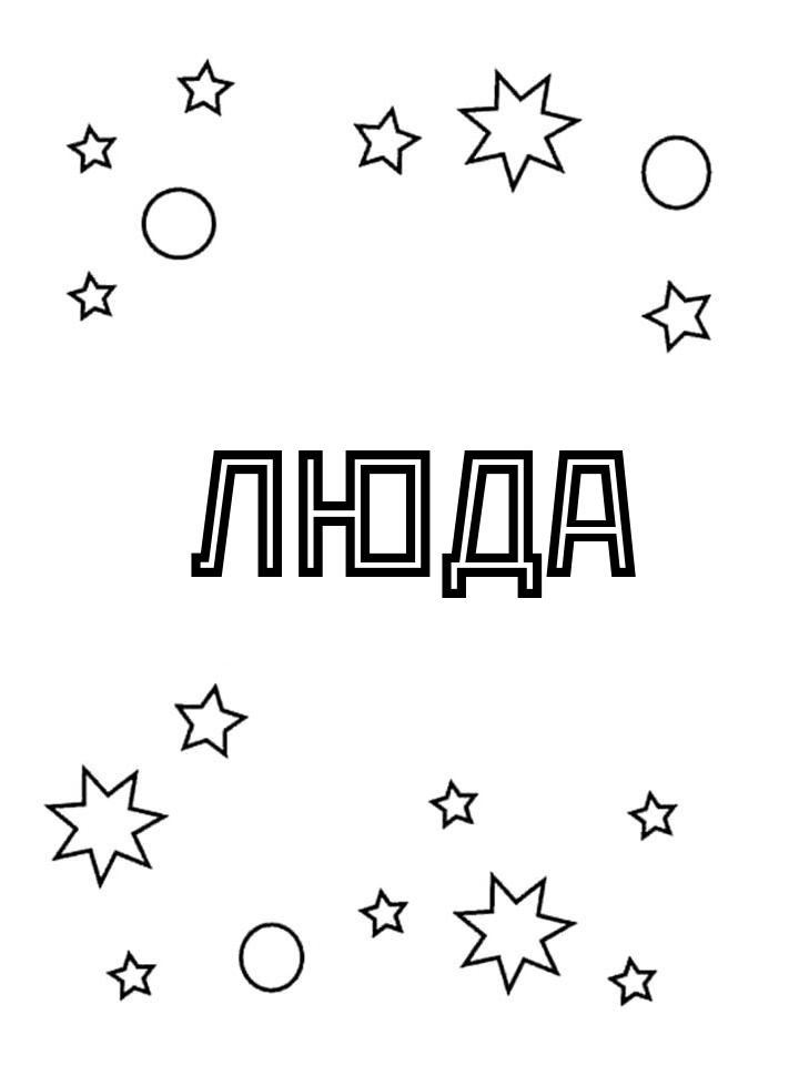 Раскраска Люда Раскраска Люда