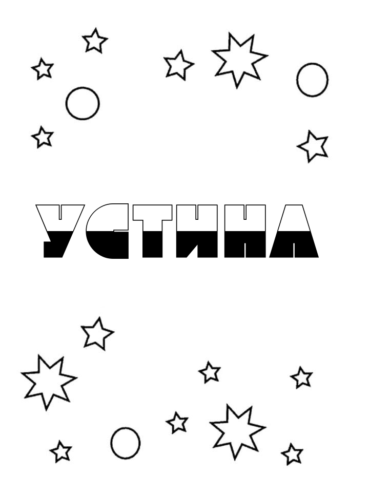 Раскраска Устина Раскраска Устина