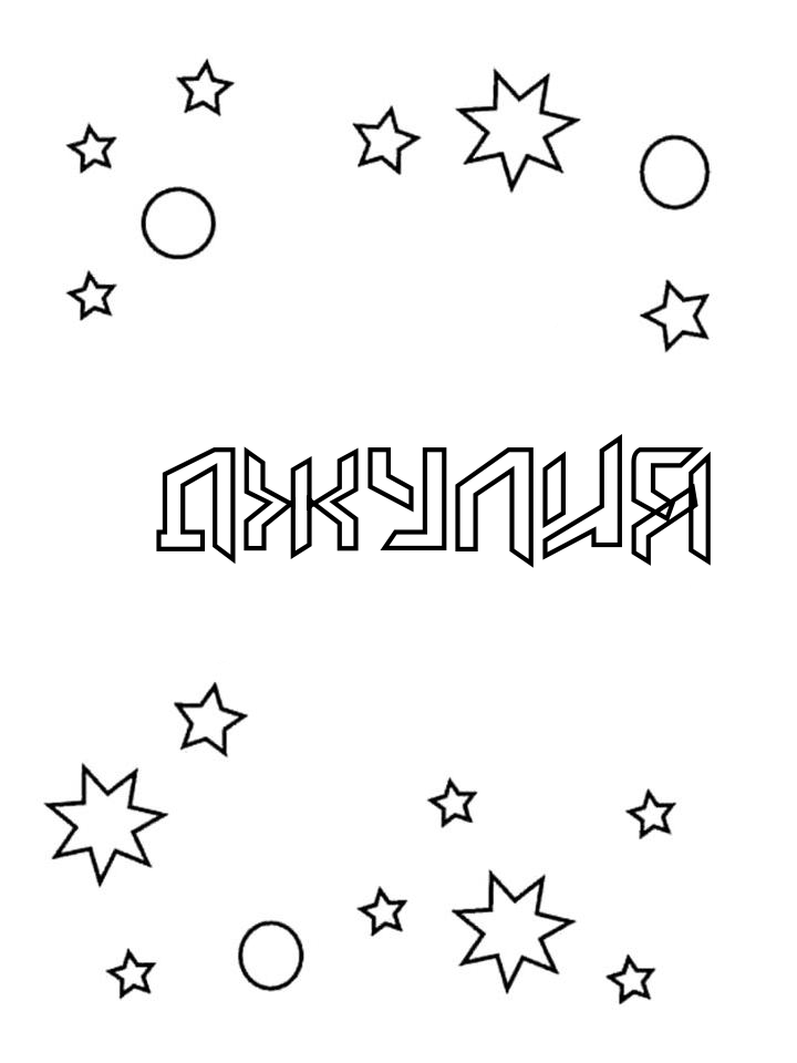Раскраска Джулия