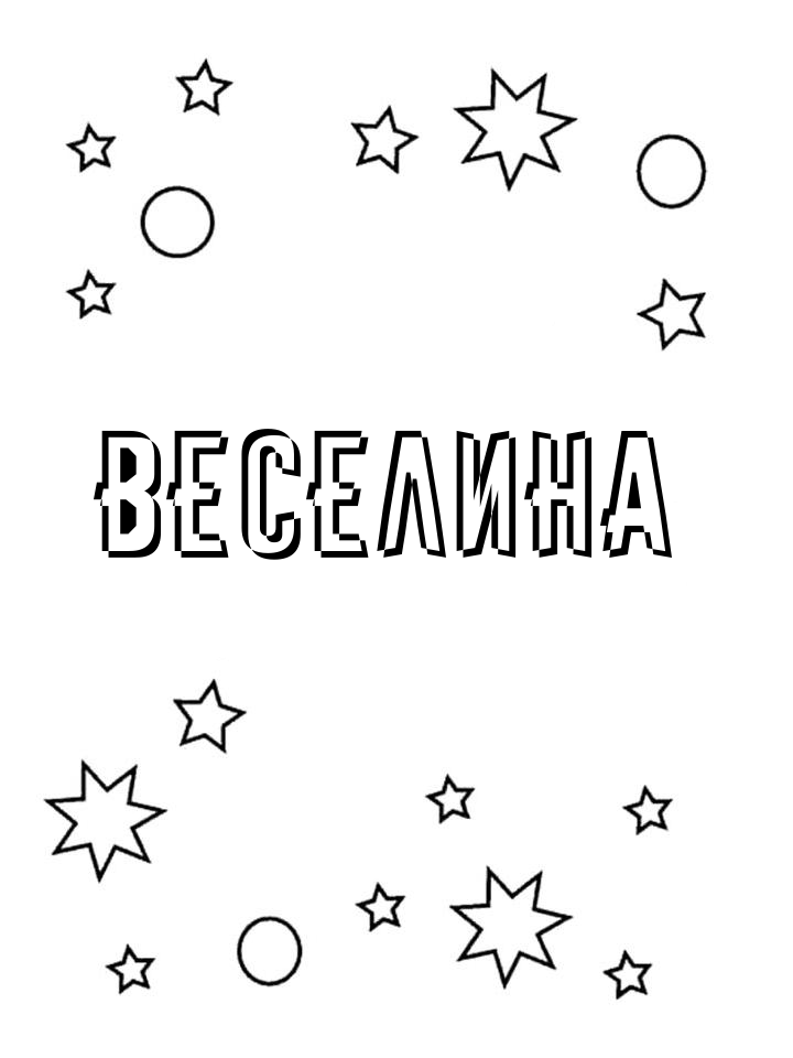 Раскраска Веселина Раскраска Веселина