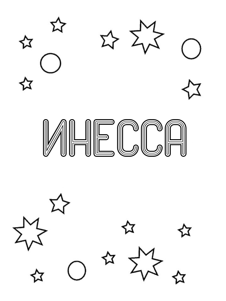 Раскраска Инесса