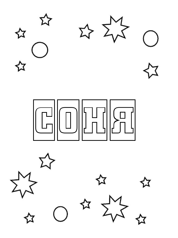 Раскраска Соня