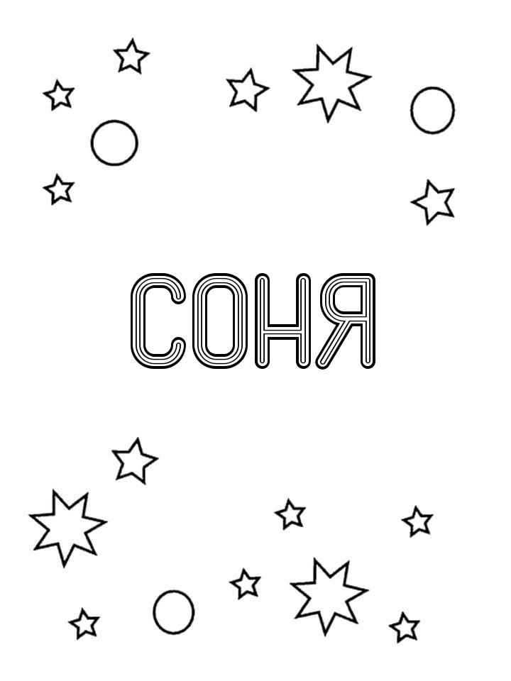 Раскраска Соня Раскраска Соня