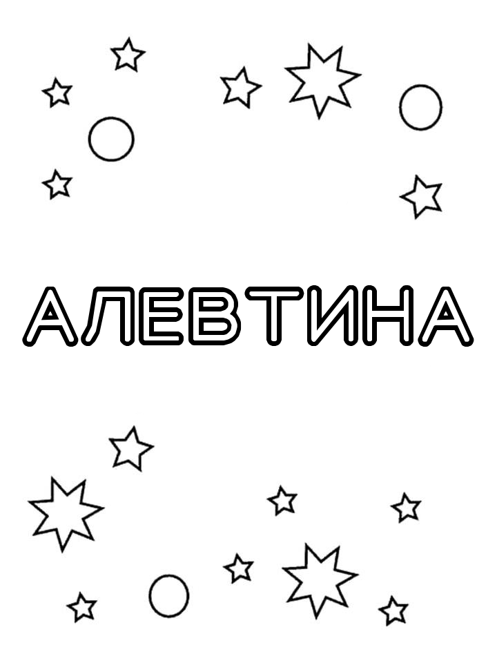 Раскраска Алевтина Раскраска Алевтина