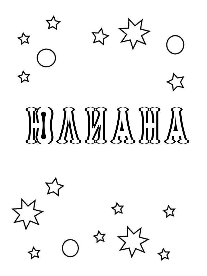 Раскраска Юлиана