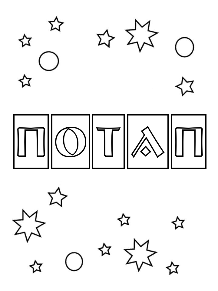 Раскраска Потап