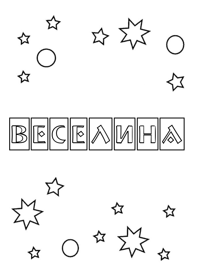 Раскраска Веселина Раскраска Веселина