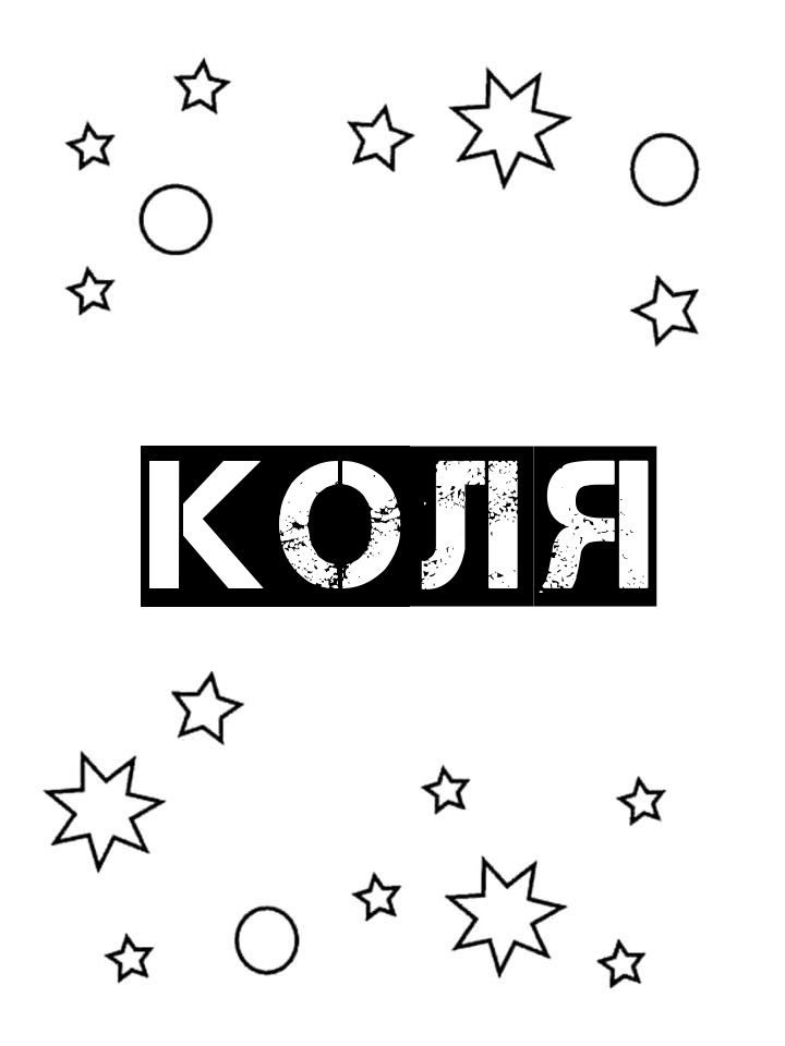 Раскраска Коля Раскраска Коля