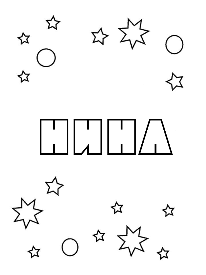 Раскраска Нина