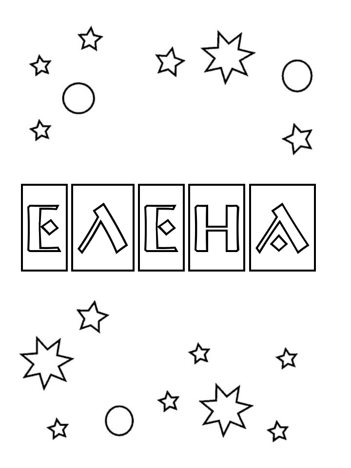 Раскраска Елена