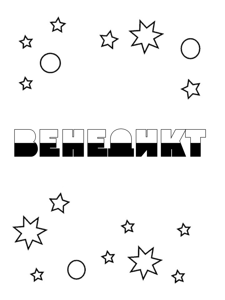 Раскраска Венедикт