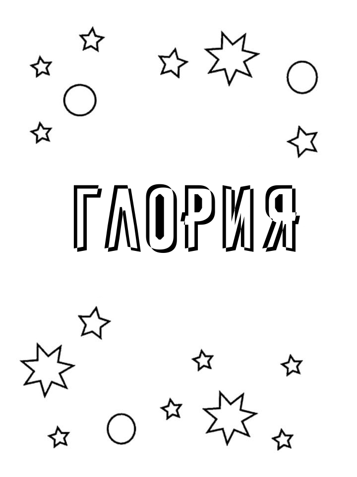 Раскраска Глория Раскраска Глория