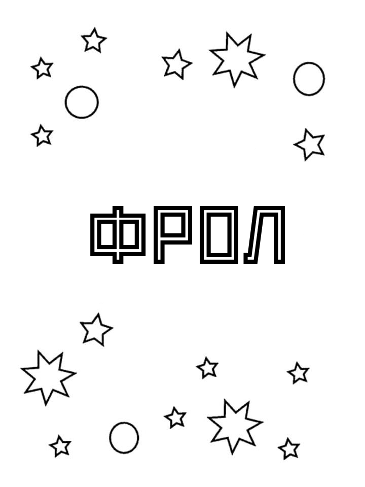 Раскраска Фрол