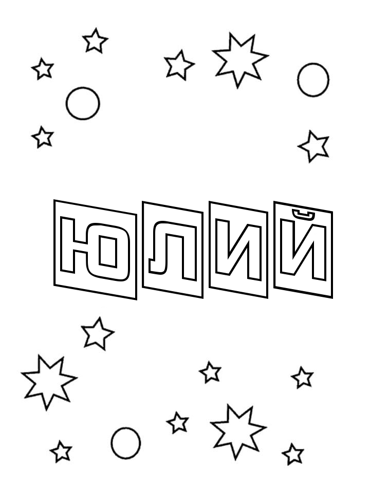 Раскраска Юлий