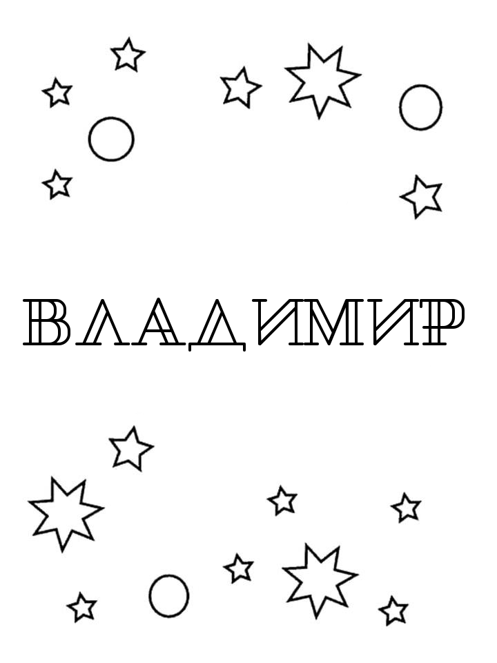 Раскраска Владимир Раскраска Владимир
