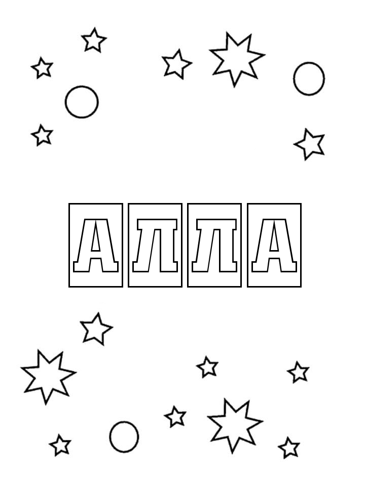 Раскраска Алла
